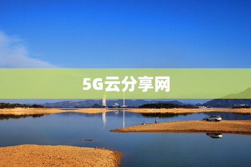 5G云分享网